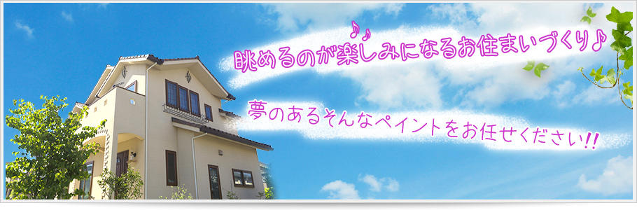 眺めるのが楽しみになるお住まいづくり♪夢のあるそんなペイントをお任せください!!